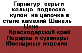 Гарнитур: серьги, кольцо, подвеска (кулон) на цепочке в стиле камелий Шанель › Цена ­ 600 - Краснодарский край Подарки и сувениры » Ювелирные изделия   